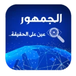 الجمهور android application logo